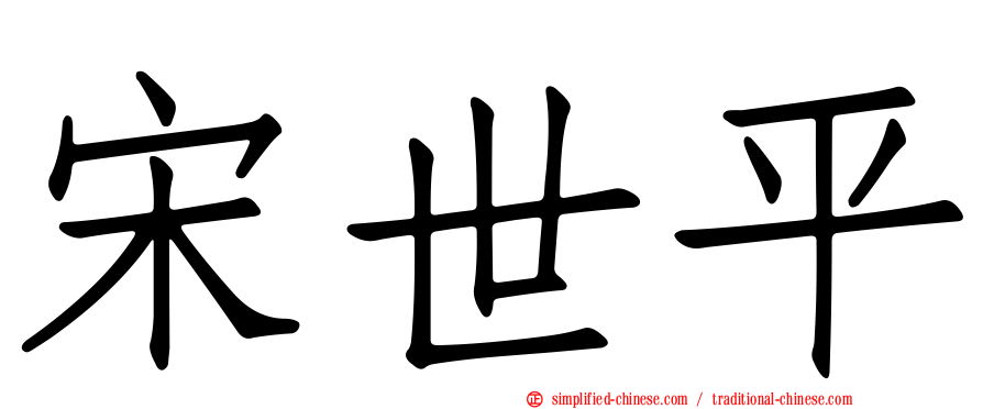 宋世平