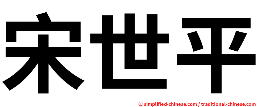 宋世平