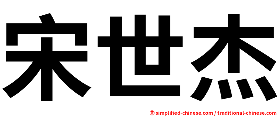 宋世杰