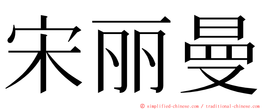宋丽曼 ming font