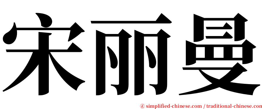 宋丽曼 serif font