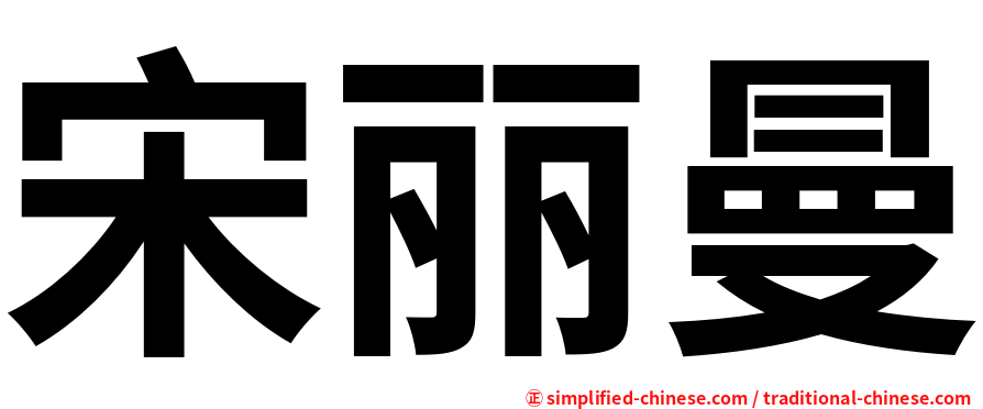 宋丽曼