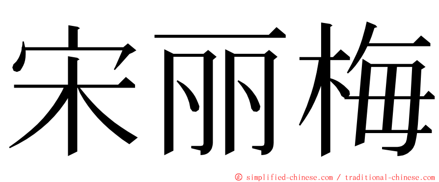 宋丽梅 ming font
