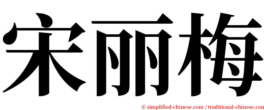 宋丽梅 serif font