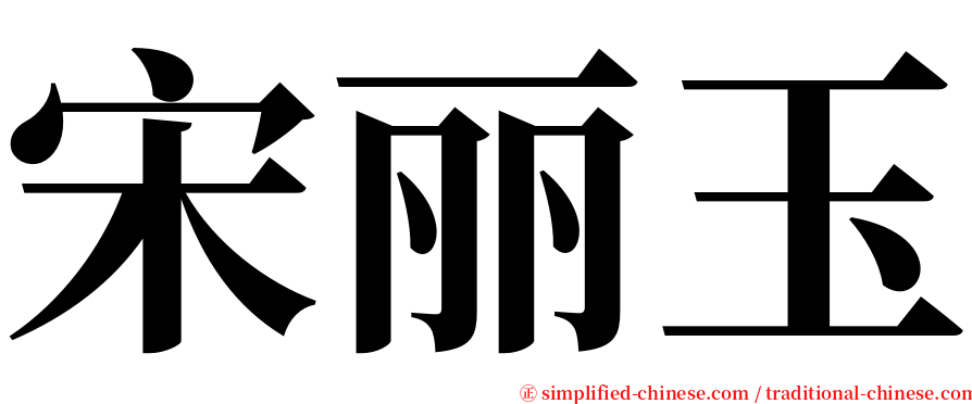 宋丽玉 serif font