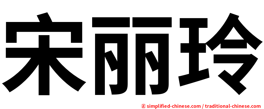 宋丽玲