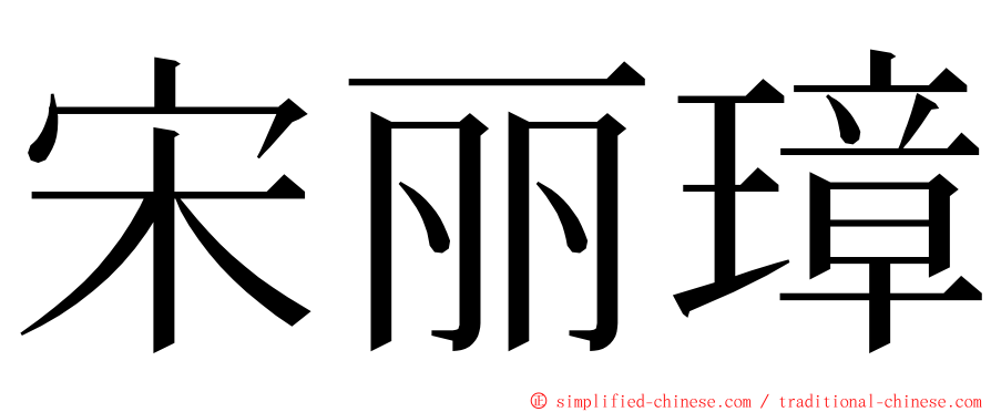 宋丽璋 ming font