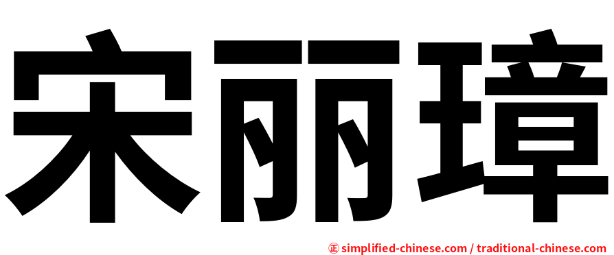宋丽璋