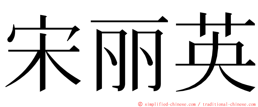 宋丽英 ming font