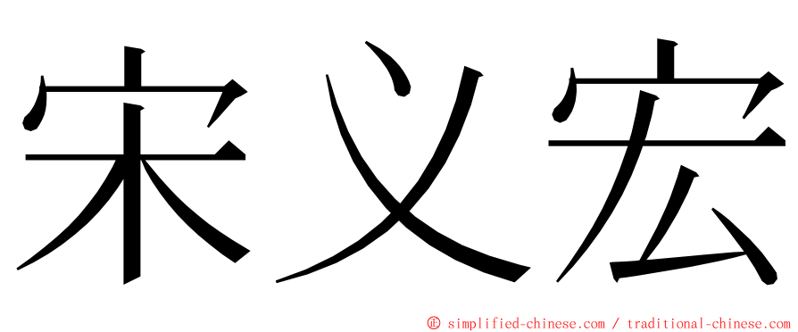 宋义宏 ming font