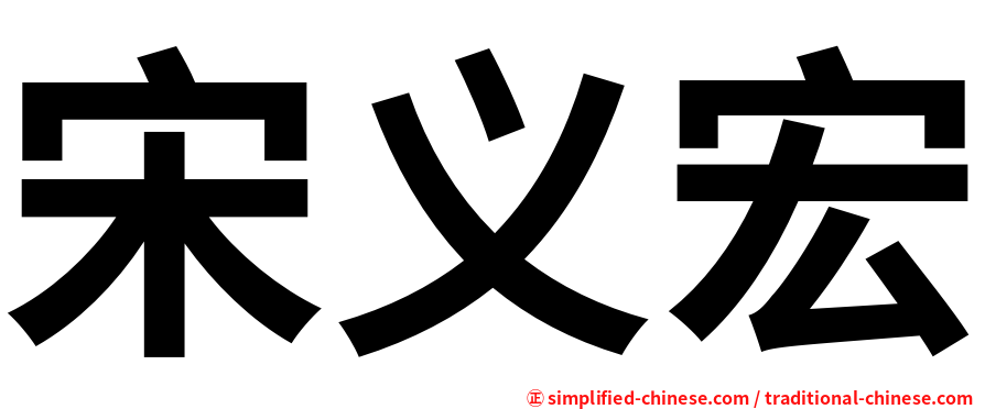 宋义宏