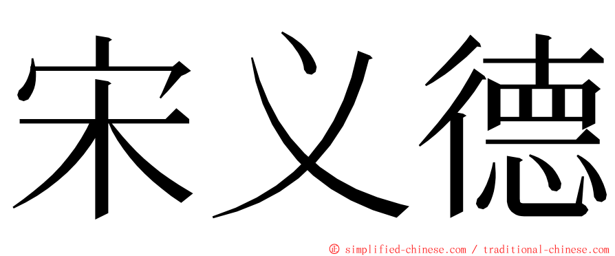 宋义德 ming font