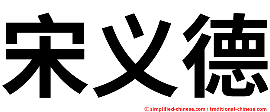 宋义德