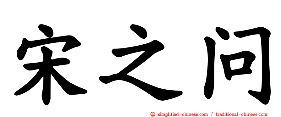 宋之问