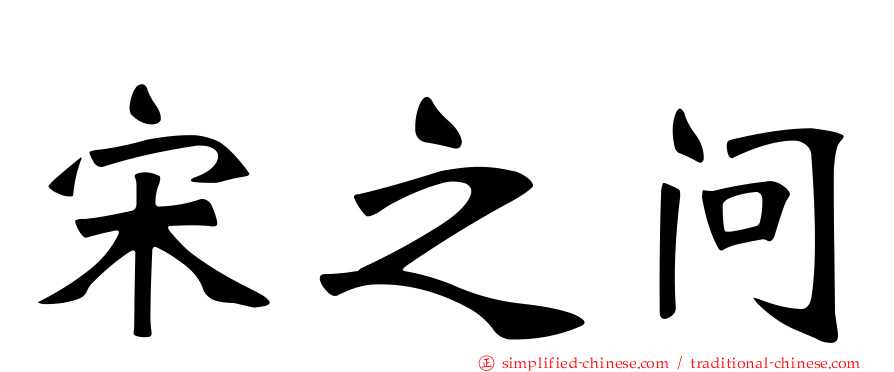 宋之问