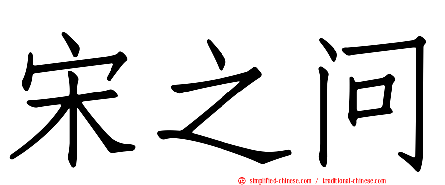 宋之问