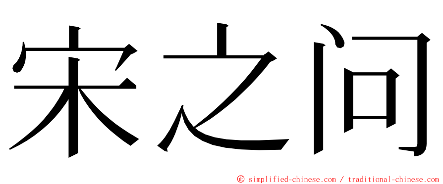 宋之问 ming font