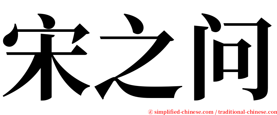 宋之问 serif font