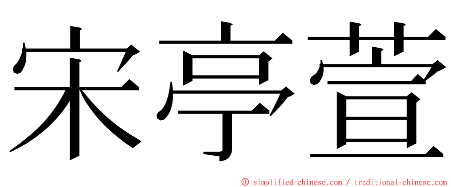 宋亭萱 ming font