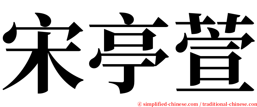 宋亭萱 serif font