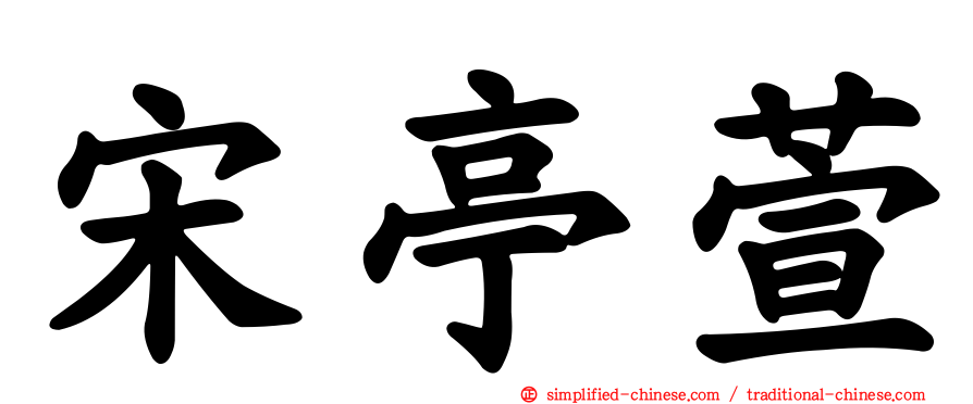 宋亭萱