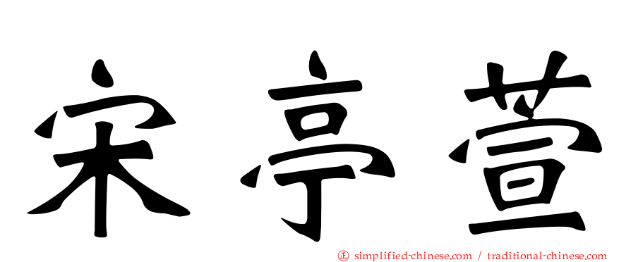 宋亭萱