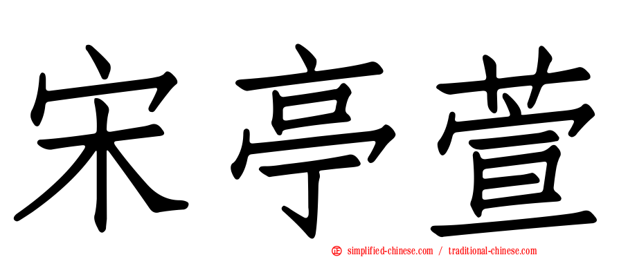 宋亭萱