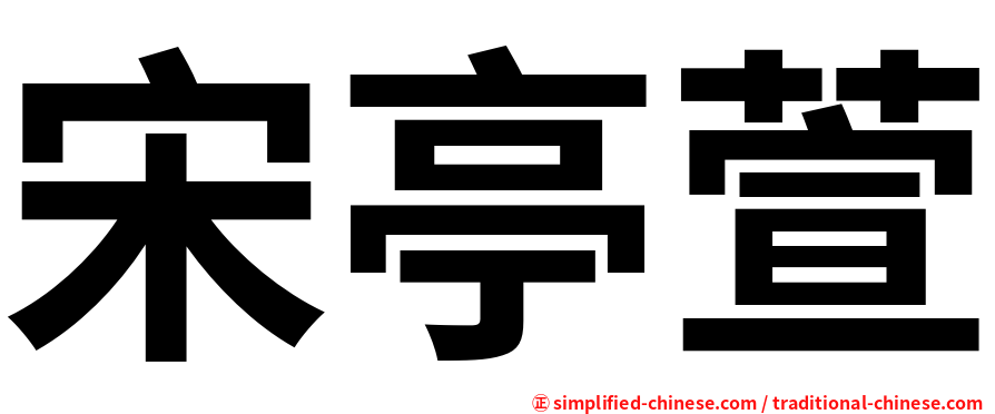 宋亭萱