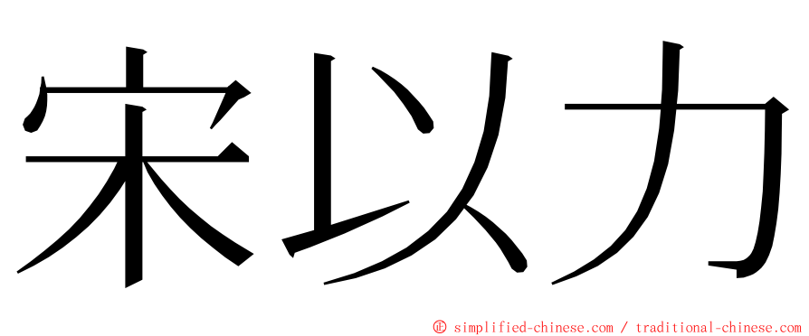 宋以力 ming font