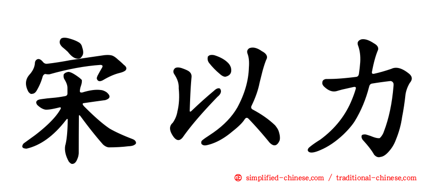 宋以力