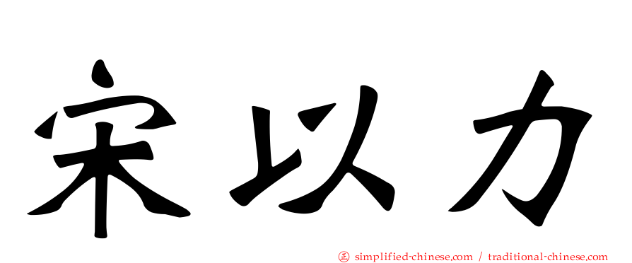 宋以力