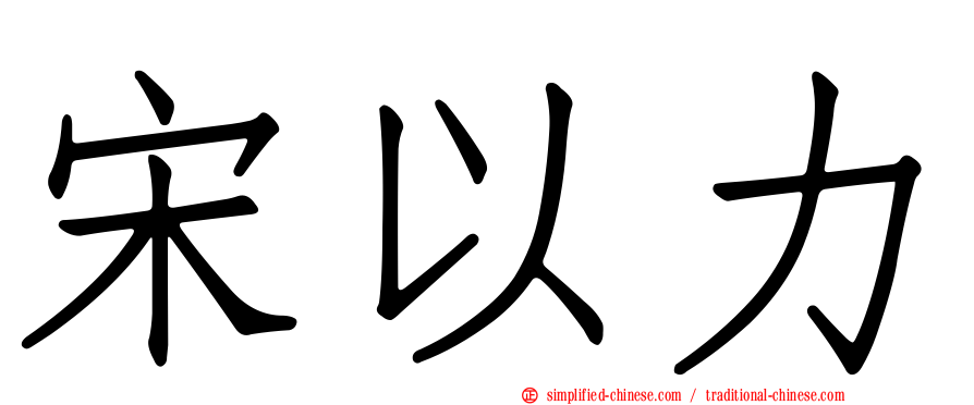 宋以力