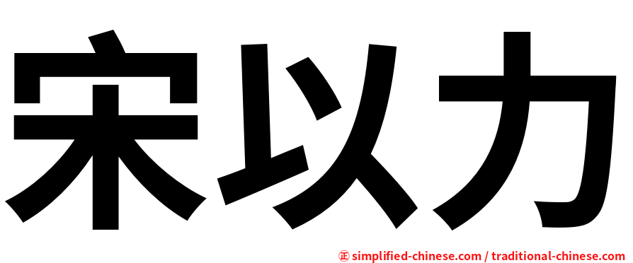 宋以力