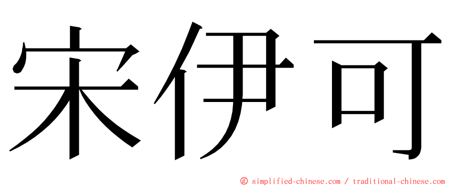 宋伊可 ming font