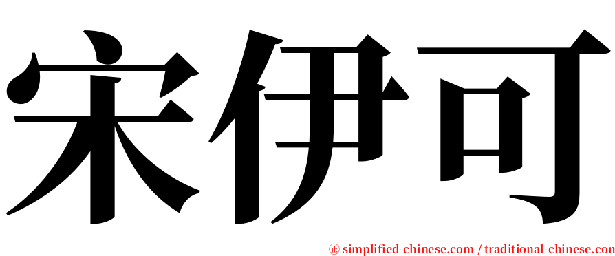宋伊可 serif font