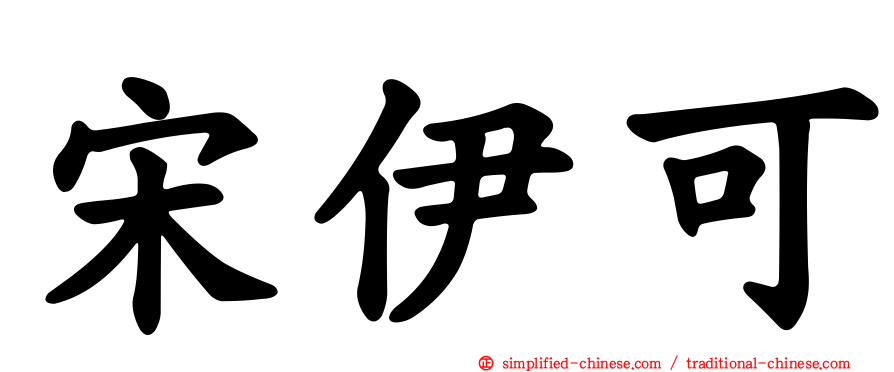 宋伊可