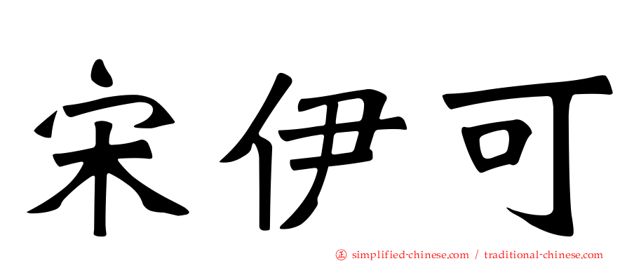 宋伊可