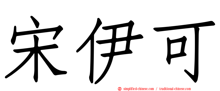 宋伊可