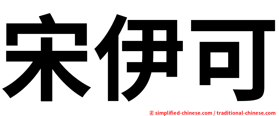 宋伊可
