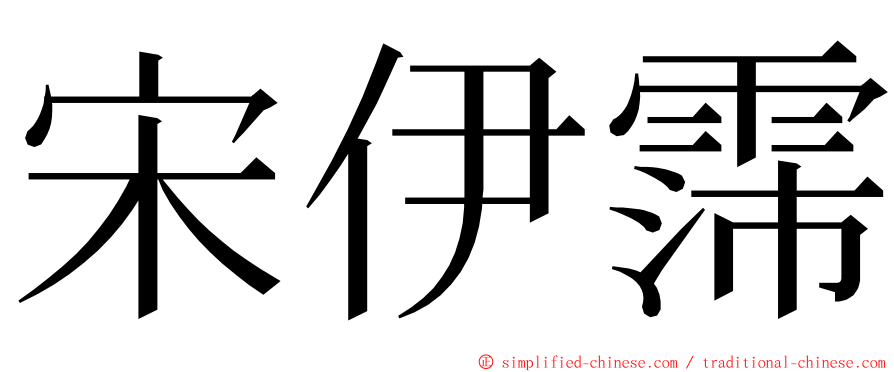 宋伊霈 ming font