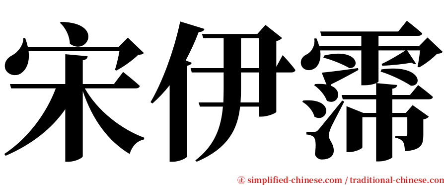 宋伊霈 serif font