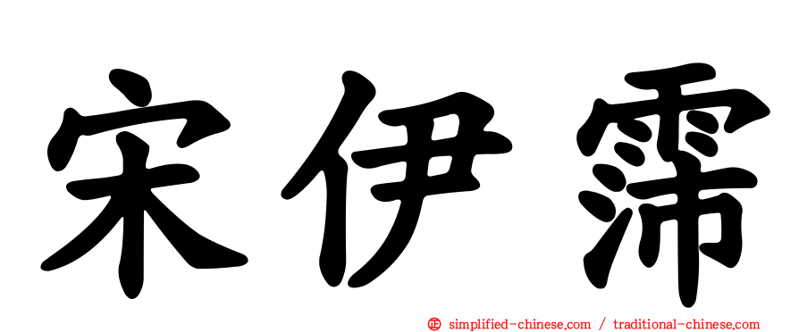 宋伊霈