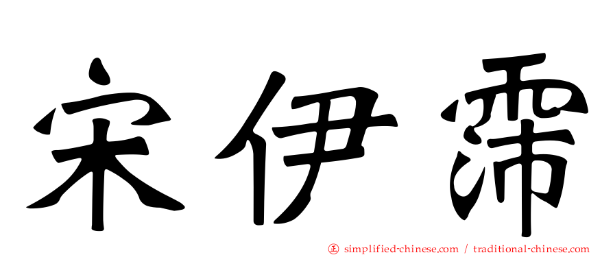 宋伊霈
