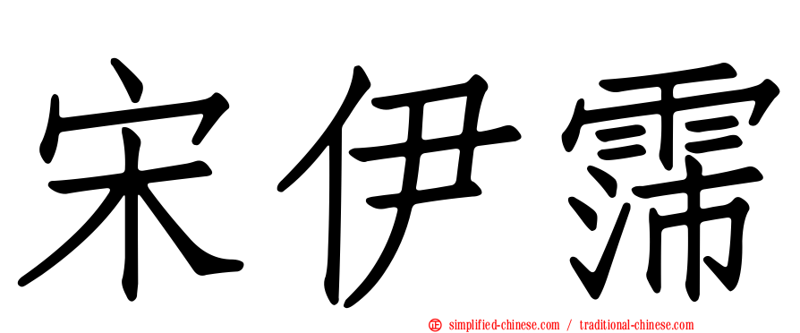 宋伊霈