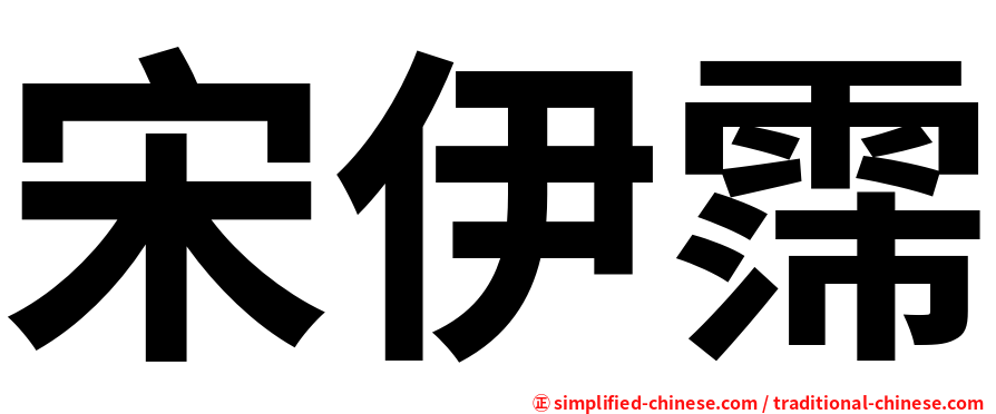 宋伊霈