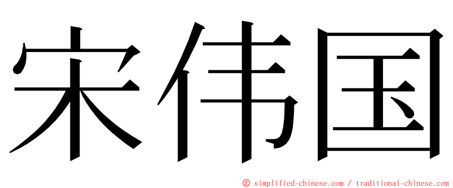 宋伟国 ming font