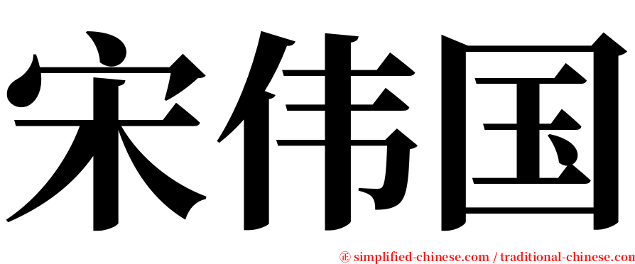 宋伟国 serif font
