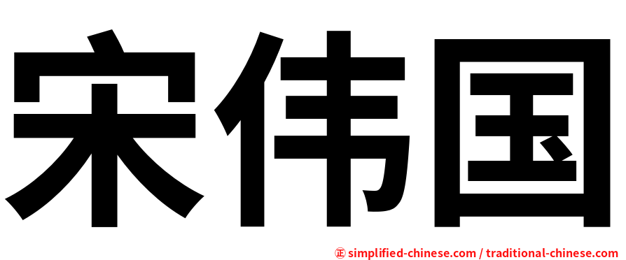 宋伟国