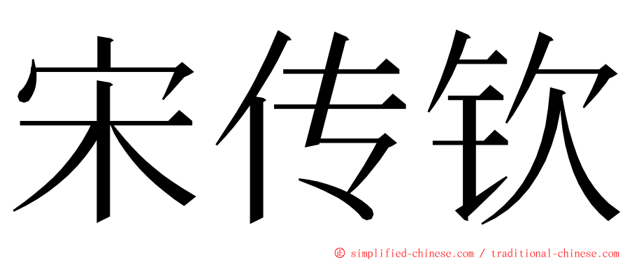 宋传钦 ming font