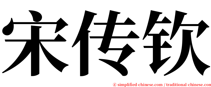 宋传钦 serif font